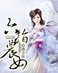 六指农女封面