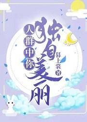 人群中你独自美丽封面