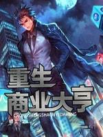重生商业大亨封面
