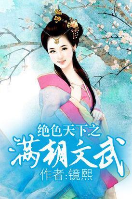 绝色天下之满朝文武封面