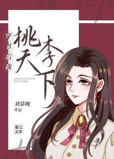 穿书后我桃李天下封面