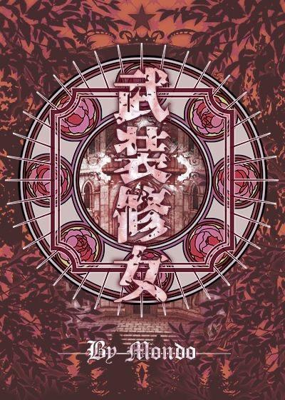 武装修女封面