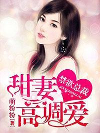 禁欲总裁：甜妻高调爱封面