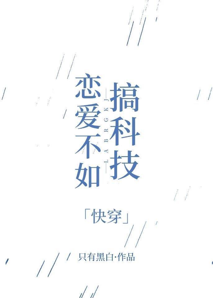 恋爱不如搞科技［快穿］封面