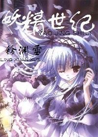 妖精世纪封面
