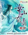 女仙有毒封面
