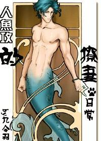 人鱼攻的撩妻日常封面