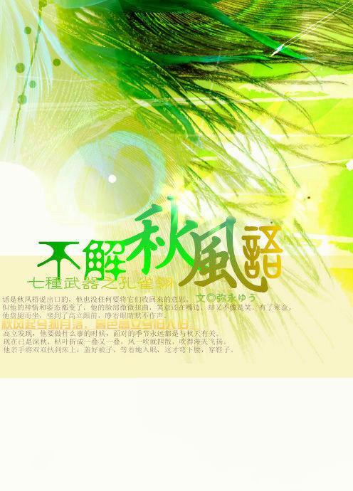 [孔雀翎立秋]不解秋风语封面