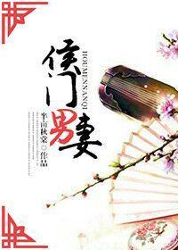 侯门男妻封面