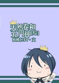 [综]天然卷和五円神封面