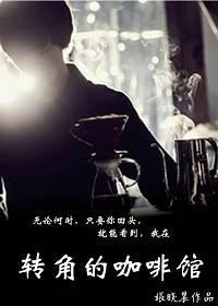 转角的咖啡馆封面