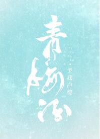 青梅酒封面