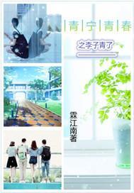 青宁青春封面