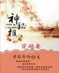 神秘相公穿越妻封面