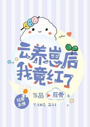 云养崽后我竟红了封面