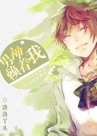 男神赖着我[穿书]封面