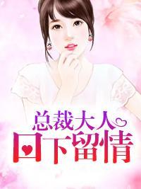 总裁大人，口下留情！封面