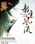 教主风流封面