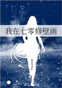 我在七零修壁画封面