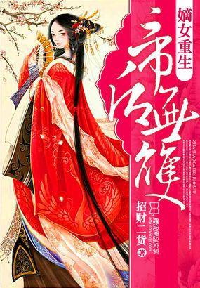 嫡女重生：帝后无双封面