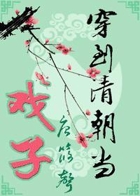 穿到清朝当戏子封面