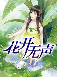 花开无声封面