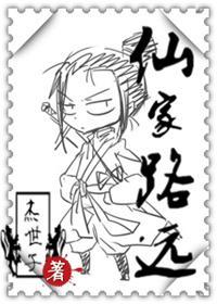 修真之仙家路远封面