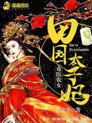 毒医农女之田园太子妃封面