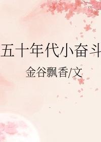 五十年代小奋斗封面