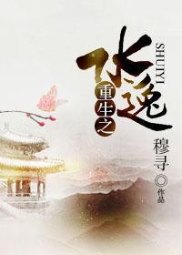 重生之水逸封面