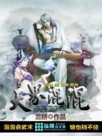 天界混混封面