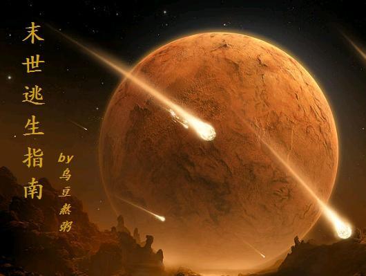 末世逃生指南封面