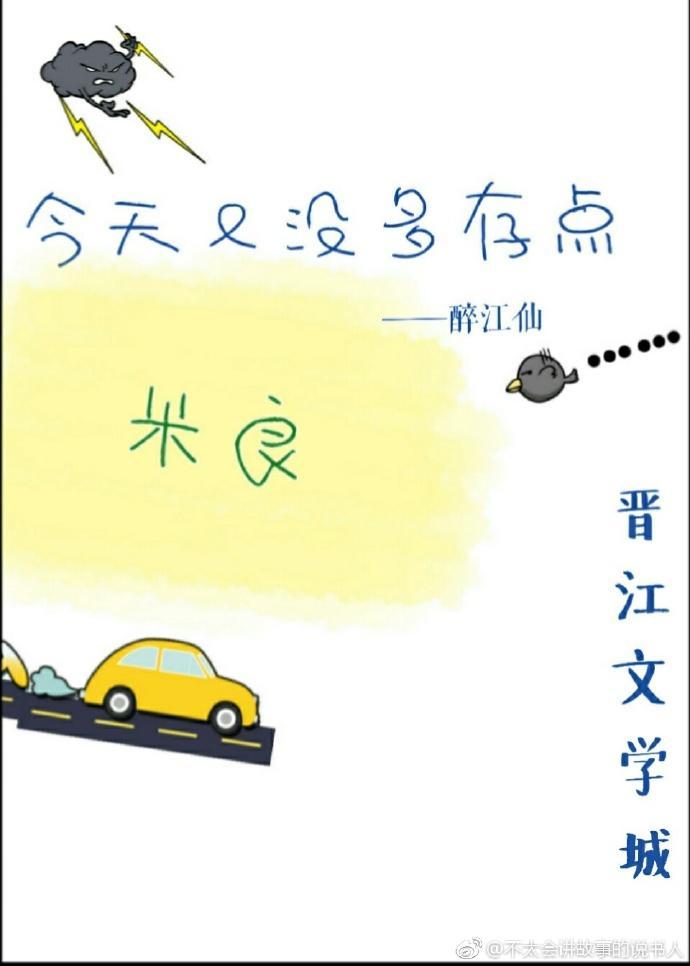 今天又没多存点粮封面