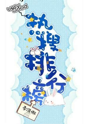 热搜排行榜封面