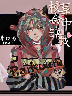 校草命中缺我封面
