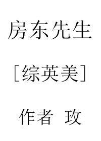 房东先生[综英美]封面