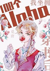 穿书后坐拥108个Alpha封面