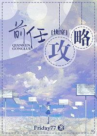 前任攻略[快穿]封面
