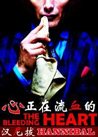 [汉尼拔]正在流血的心封面