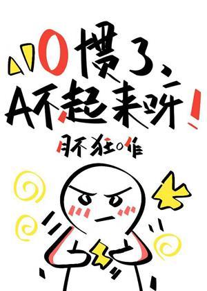 O惯了，A不起来呀！封面