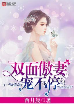 一吻情深，双面傲妻宠不停封面