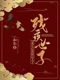 重生后我惦记上了残疾世子封面