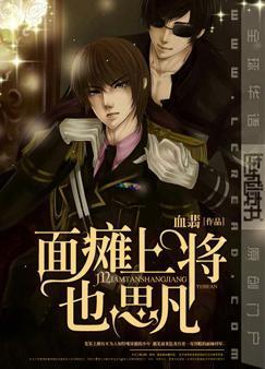 面瘫上将也思凡封面
