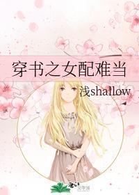 穿书之女配难当封面