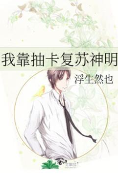我靠抽卡复苏神明封面