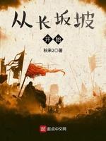 从长阪坡开始封面