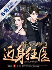 美女总裁的近身狂医封面