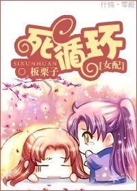 死循环[女配]封面