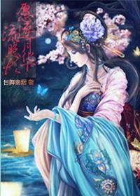 （彩云国物语）愿逐月华流照君封面
