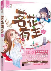 茗花有主封面